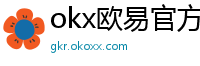 okx欧易官方网站注册